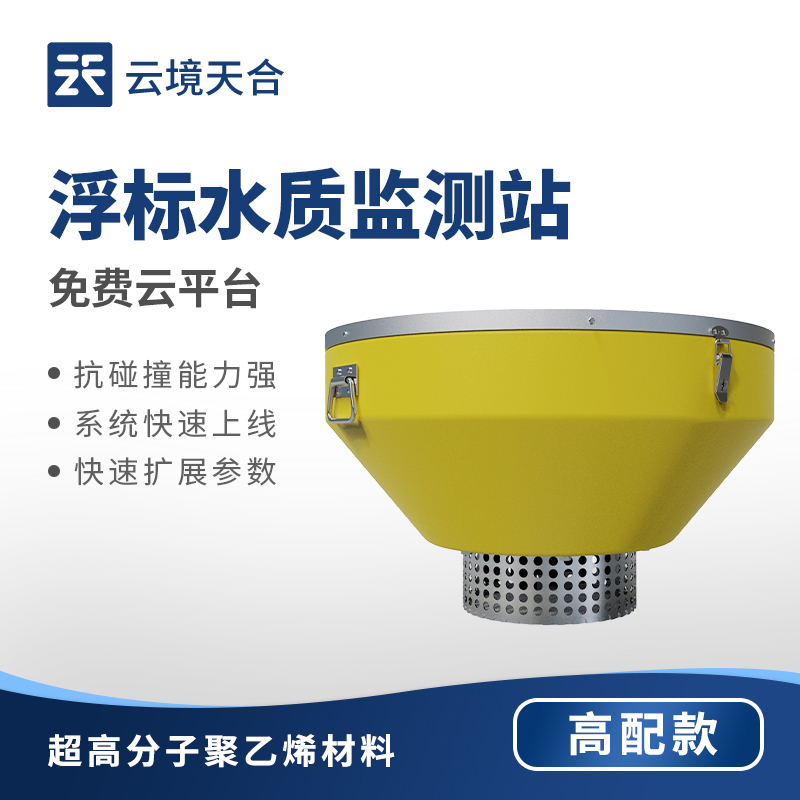 浮標(biāo)水質(zhì)監(jiān)測(cè)設(shè)備—模塊化設(shè)計(jì)支持參數(shù)擴(kuò)展，滿足多樣化監(jiān)測(cè)需求