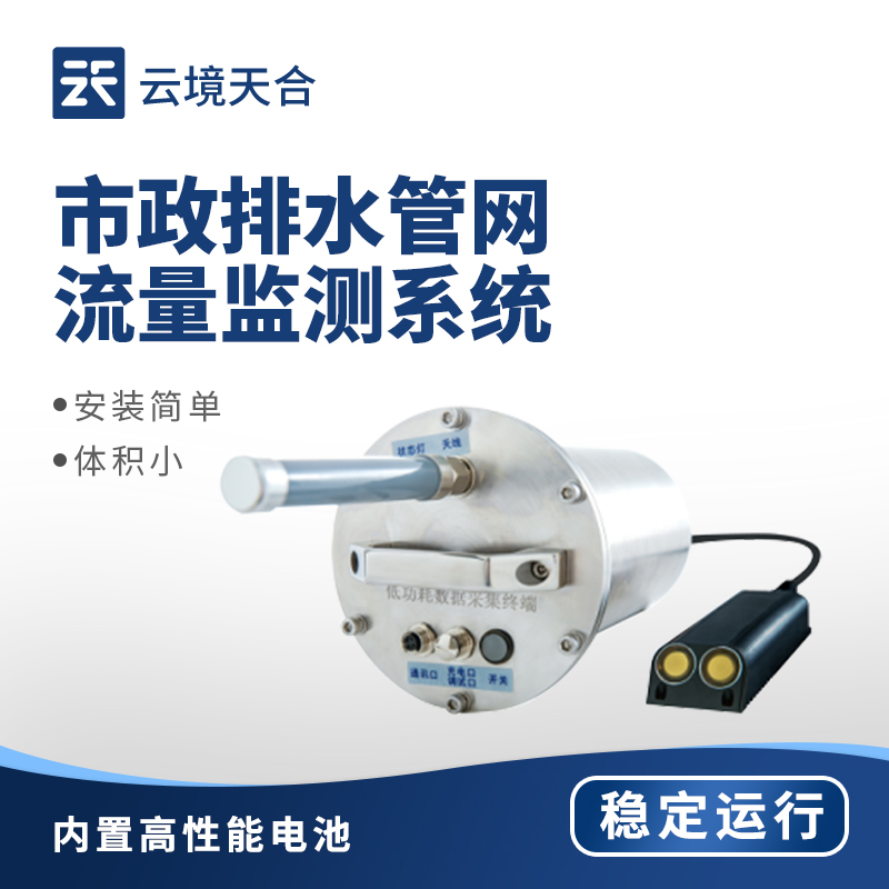 管网流量监测系统：安装于管网窨井壁，缓解水资源短缺以及改善水环境质量