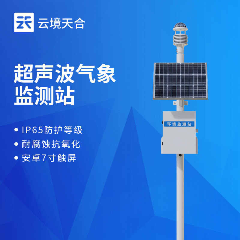超声波气象站优势—采用ASA材质有效对抗盐雾环境，防护等级达IP65以上