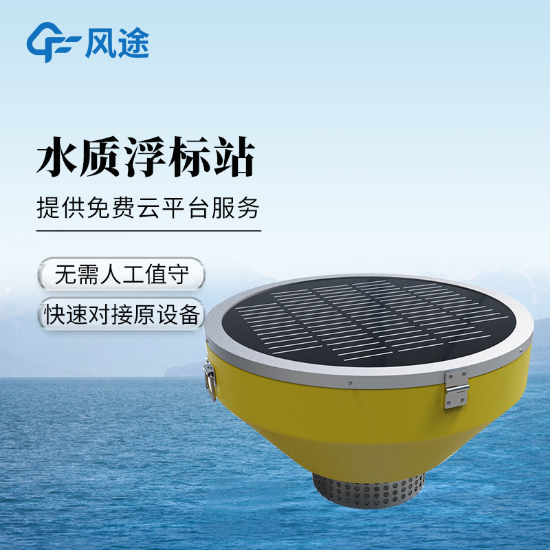 風(fēng)途科技FT-SFB05浮標(biāo)水質(zhì)監(jiān)測(cè)站：采用低功耗設(shè)計(jì)，可長時(shí)間運(yùn)行~