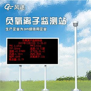 FT-FZ3空氣負(fù)氧離子監(jiān)測站