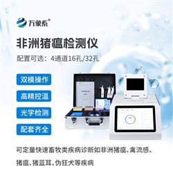 WX-ZW416非洲豬瘟應急防控檢測儀