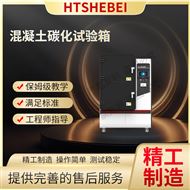 混凝土碳化試驗(yàn)箱 測試穩(wěn)定