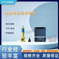 安全閥在線校驗(yàn)儀 相關(guān)資料