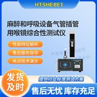 麻醉和呼吸設備氣管插管用喉鏡綜合性測試儀