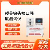 HT-Z511顱骨鉆頭接口強(qiáng)度測試儀  操作規(guī)程