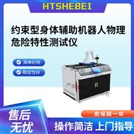 约束型身体辅助机器人物理危险特性 测试仪