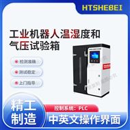 工业机器人温湿度和气压试验箱‌ 技术特点