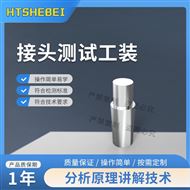 接头测试工装-规格二 测试稳定
