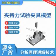 夹持力试验夹具模型 标准解析