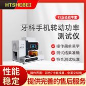 HT-Z371牙科手機(jī)轉(zhuǎn)動功率測試儀  質(zhì)量保證