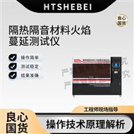 隔熱隔音材料火焰蔓延測試儀 產品特點