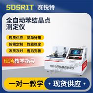 全自動(dòng)苯結(jié)晶點(diǎn)測(cè)定儀 質(zhì)量保證