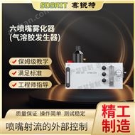 六噴嘴霧化器(氣溶膠發(fā)生器） 技術(shù)穩(wěn)定