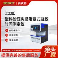 2工位塑料酚醛樹脂活塞式凝膠時間測定儀