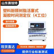 4工位塑料酚醛樹脂活塞式凝膠時間測定儀