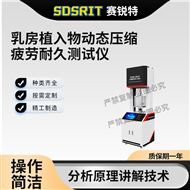 乳房植入物動態(tài)壓縮疲勞耐久測試儀測試穩(wěn)定