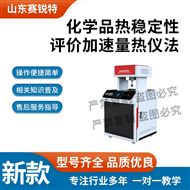 化學(xué)品熱穩(wěn)定性評(píng)價(jià)加速量熱儀法 測(cè)試穩(wěn)定