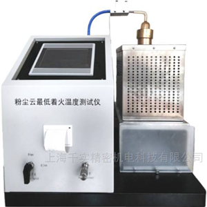 GB/T 16429粉塵云著火溫度測試儀