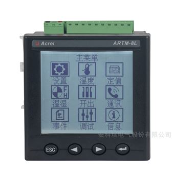 ARTM-8L400V低压柜温度巡检仪