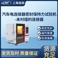 CSI-BS008汽车电连接器密封保持力测试仪