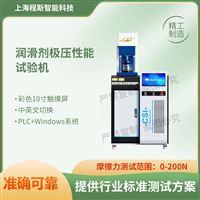 CSI-F1063润滑剂极压性能测试仪