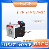 CSI-F1057石油产品灰分测试仪