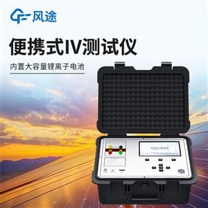 FT-IV2便攜式IV測(cè)試儀