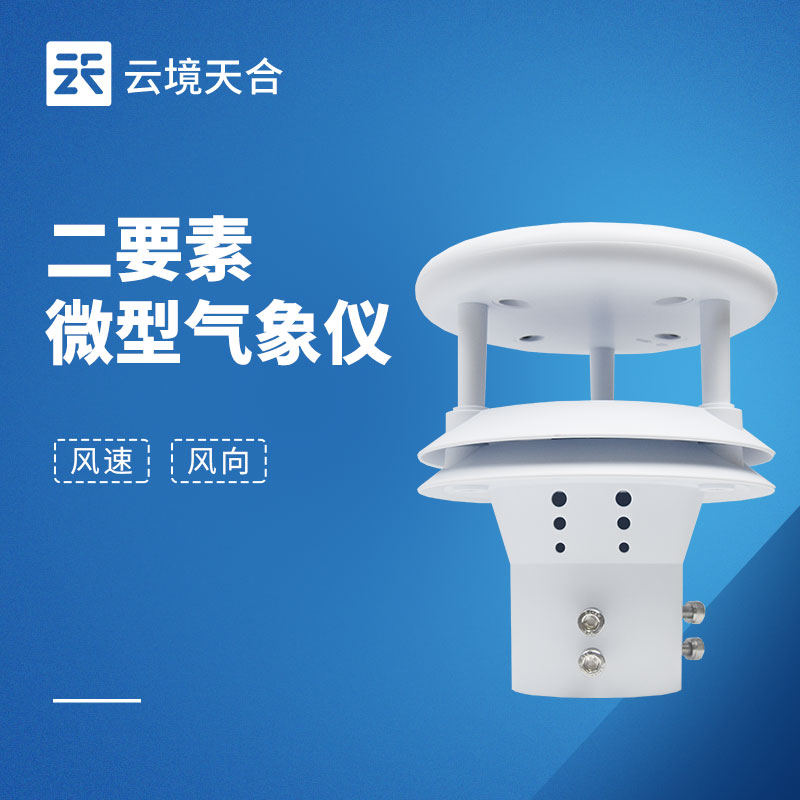 云境天合超声波风速风向仪特点：无移动部件，避免因磨损导致精度下降问题