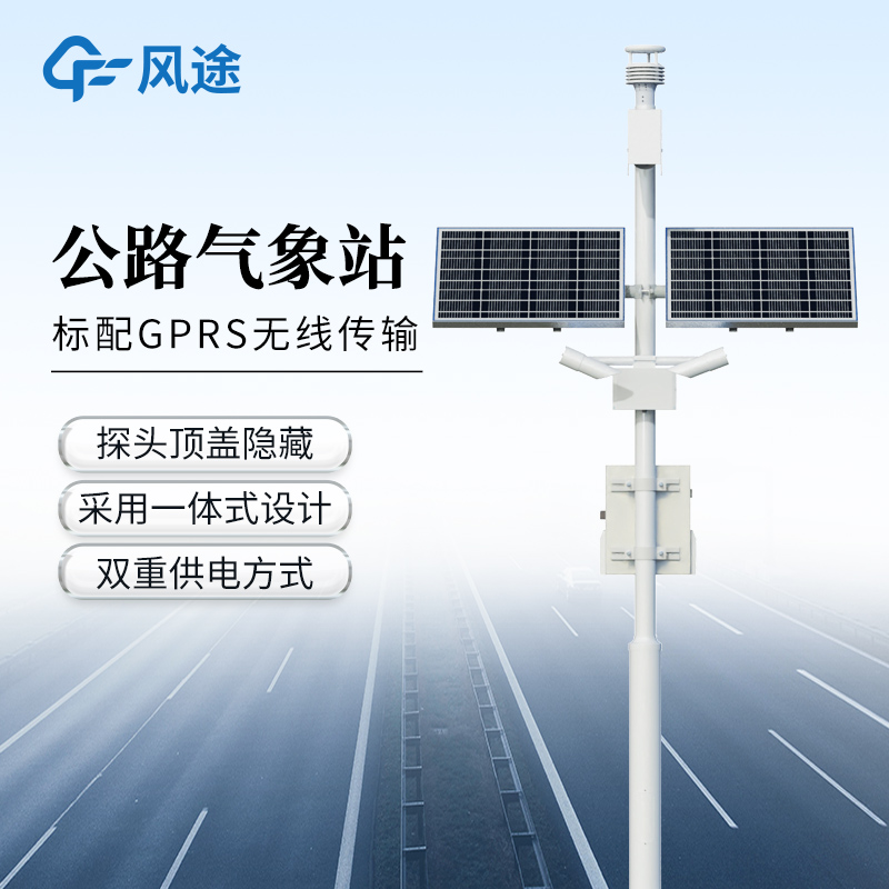 道路交通氣象系統—可實時守護道路安全的交通自動氣象站@2025已更新