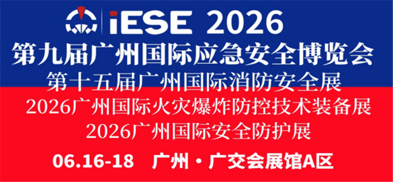 2026第九屆廣州國際應急安全博覽會