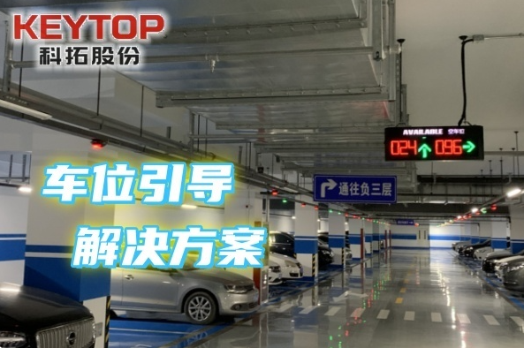 遼寧朝陽車位引導(dǎo)解決方案、停車誘導(dǎo)系統(tǒng)、空閑泊位導(dǎo)航