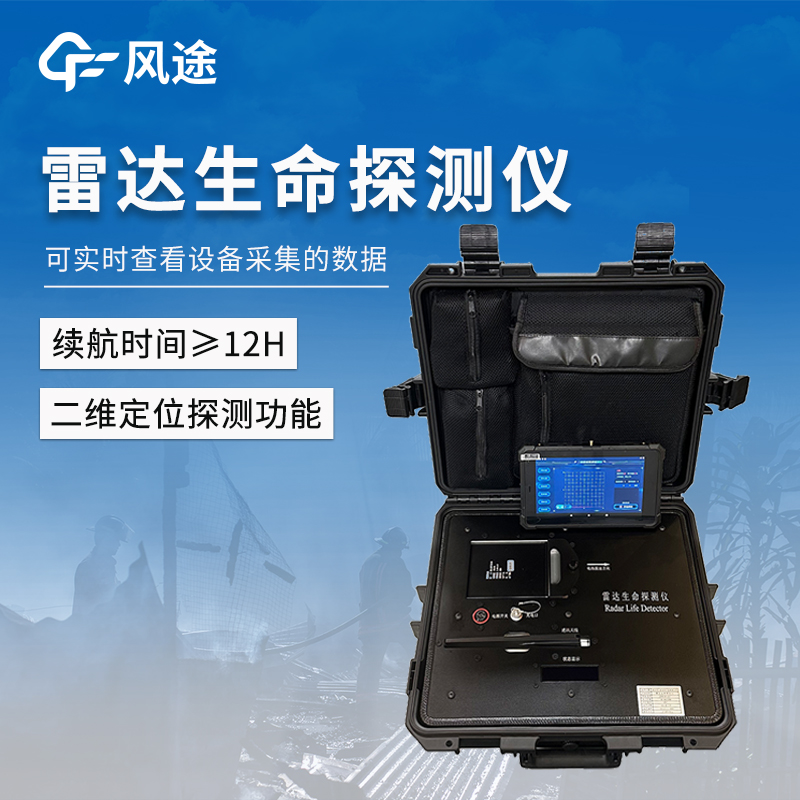 雷達(dá)生命探測(cè)儀廠(chǎng)家——構(gòu)建‘穿透-識(shí)別-定位’全鏈條生命探測(cè)體系。