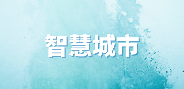 智慧城市一周熱點回顧｜六部門發文加強數字經濟創新型企業培育、2025人工智能計算大會在京舉辦......
