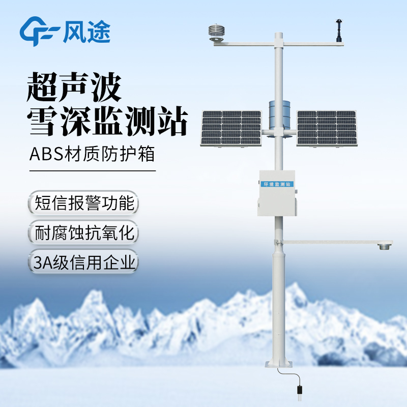 超声波雪厚监测站-可无人值守的雪深监测站@2025全+国+派+送