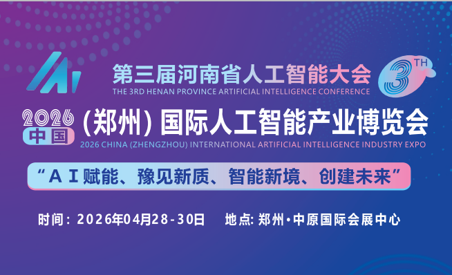 The 3rd Henan Artificial Intelligence Conference 2026 China (Zhengzhou) International Artificial Intelligence Industry Expo