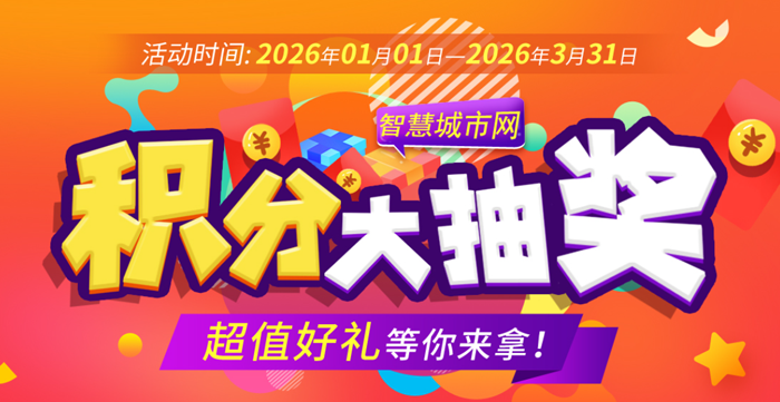 智慧城市网2025年度积分抽奖-技能指南