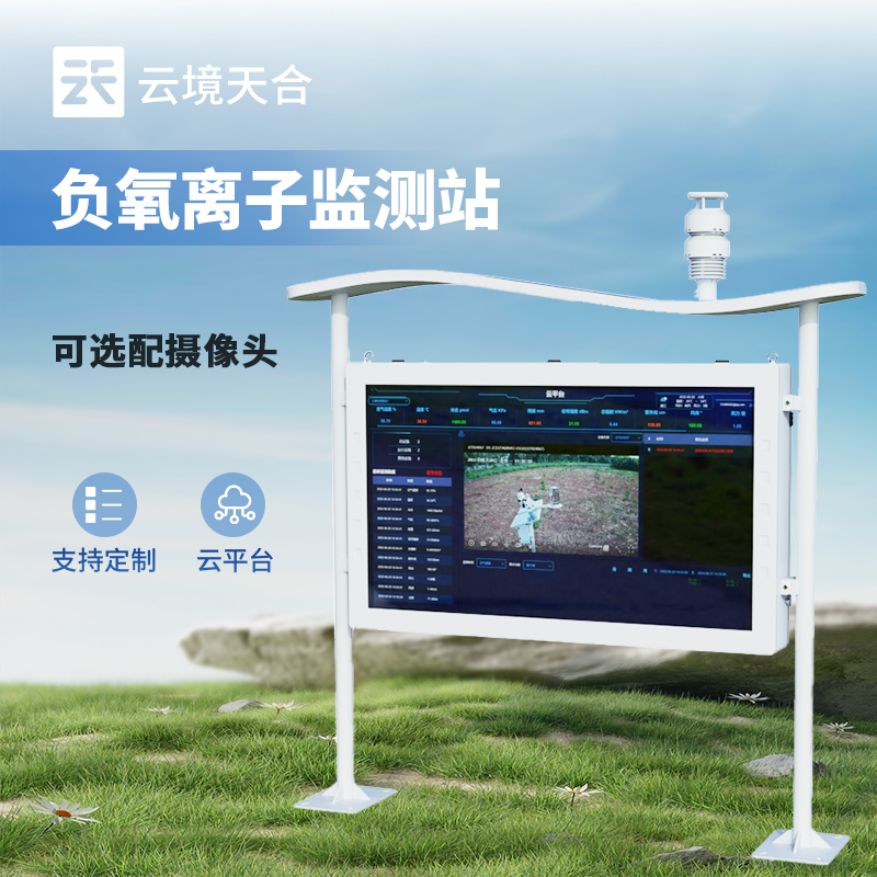 负氧离子监测站生产厂家—云境天合具备过硬的产品质量和优质的售后服务