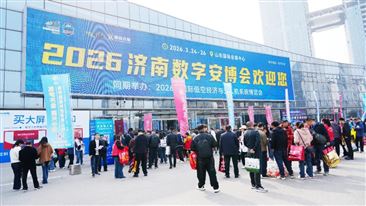 2026济南安博会隆重召开