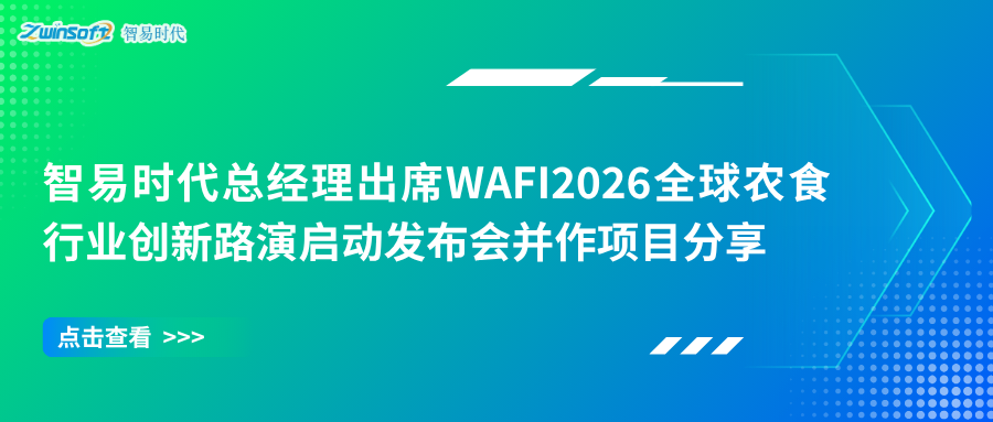 智易时代亮相WAFI2026全球农食行业创新路演启动发布会暨首场路演活动