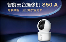 华为坤灵发布智能云台摄像机S50A