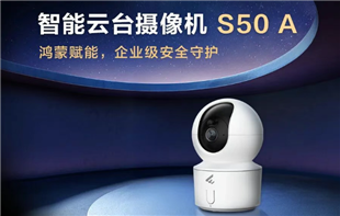 华为坤灵发布智能云台摄像机S50A