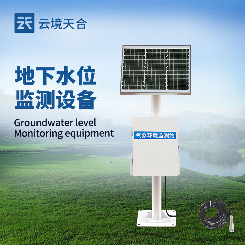 云境天合地下水位自动监测仪技术交流会在潍坊举行
