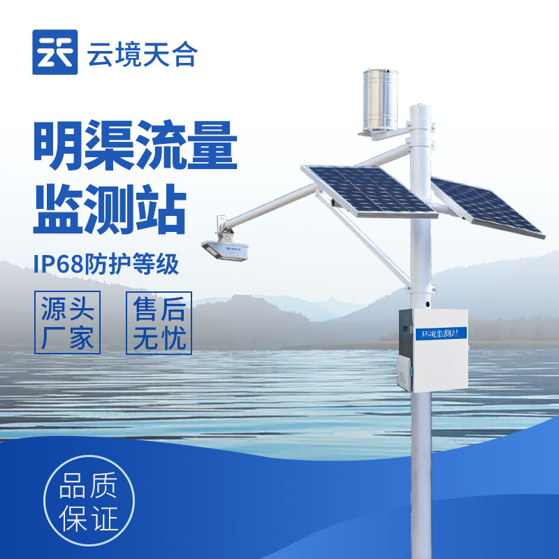 云境天合明渠流量监测站：实时远程回传，灌区水资源调度更精准高效