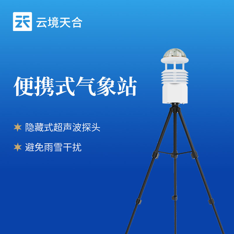 小设备，大作用！带你揭秘便携式气象站的智能化气象监测之道