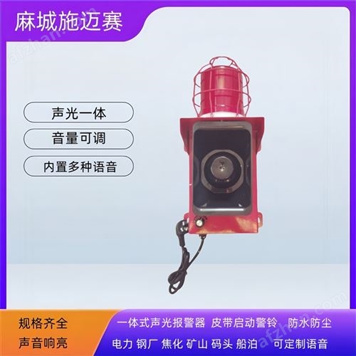 闪光报警器SD-ALRM3|皮带声光警铃装置