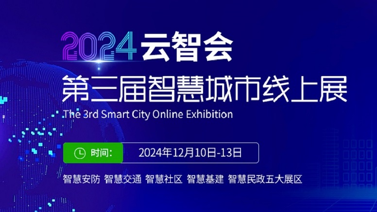 云智会-第三届智慧城市在线展