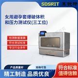 三工位女用避孕套爆破體積和壓力測(cè)試儀測(cè)試