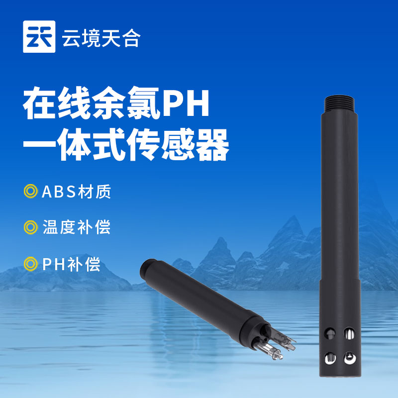 水質(zhì)傳感器專列：在線余氯傳感器新品介紹會(huì)