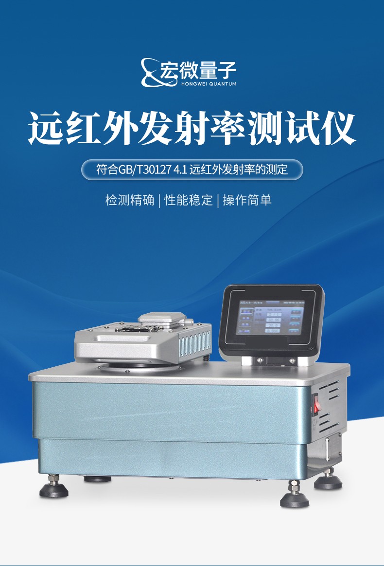 宏微量子远红外发射率测试仪产品知识图谱报告书